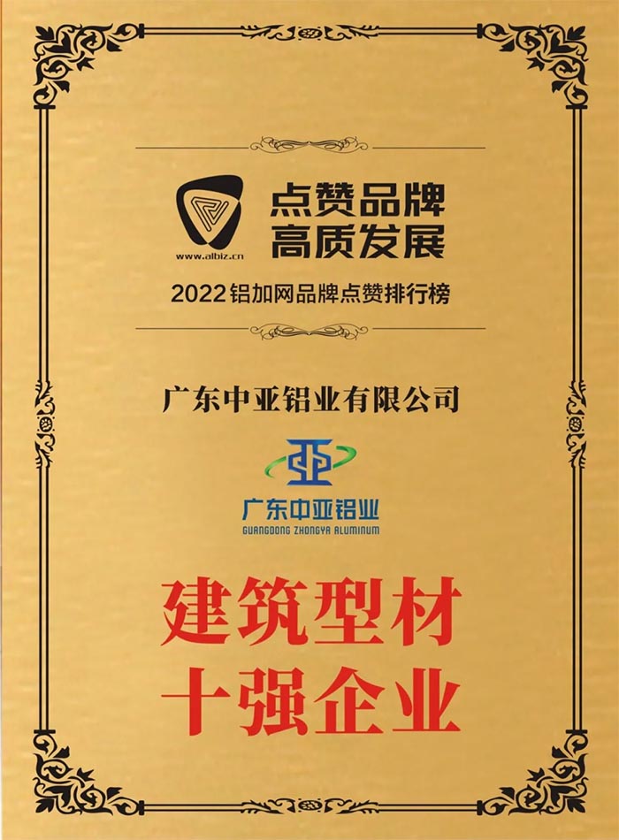 廣東中亞鋁業(yè)建筑型材十強.jpg